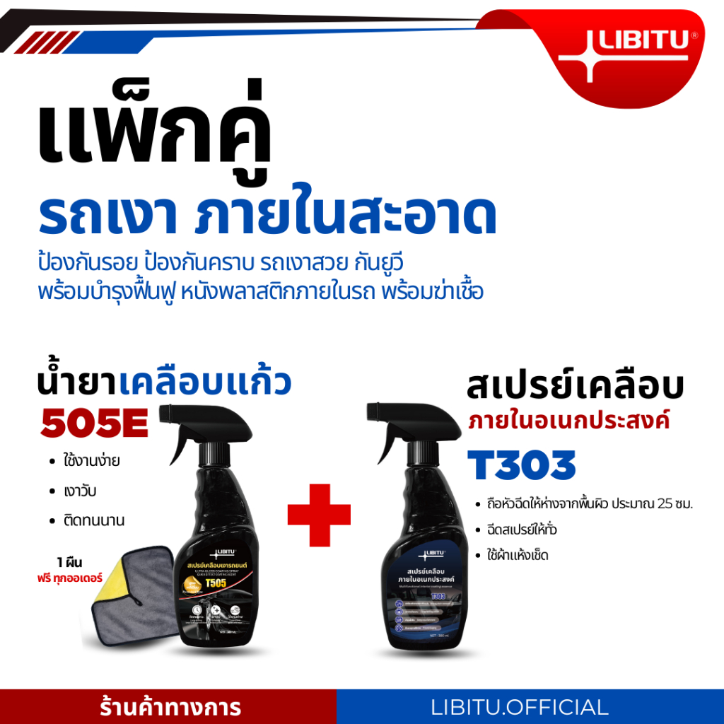LIBITU T303 เคลือบภายใน + เคลือบสีรถ T505