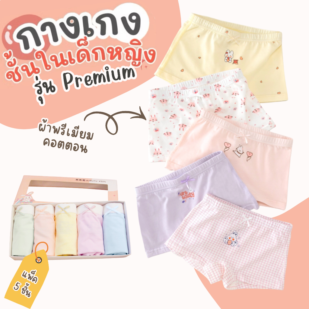 กางเกงในขาสั้น รุ่น Premium Set 5 ตัว กางเกงในเด็กหญิง ผ้าฝ้าย  ลายการ์ตูน ผ้านุ่ม ใส่สบาย กางเกงใน