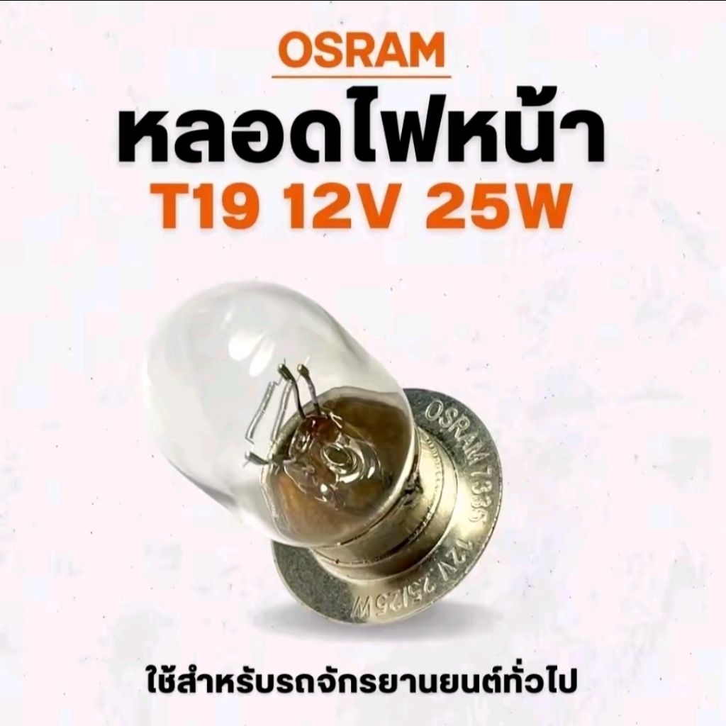 หลอดไฟหน้าแท้ osram 12 โวลท์ 25 วัตต์และ32วัตต์แพ็คละ 10 หลอด มอเตอร์ไซค์