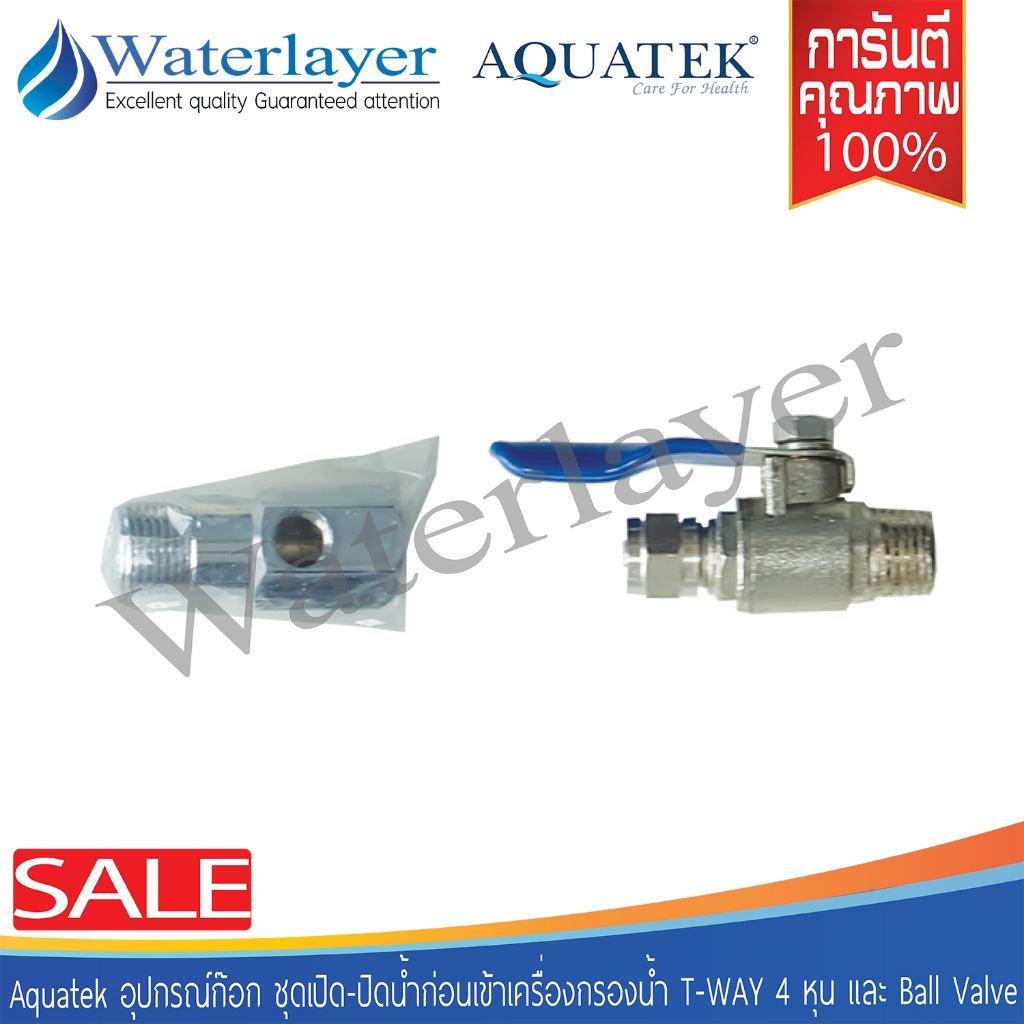 อะไหล่ ชุดอุปกรณ์เครื่องกรองน้ำ T-WAY 4 หุน และ Ball Valve รูออก 2 หุน ใช้ได้กับเครื่องกรองน้ำได้หลา
