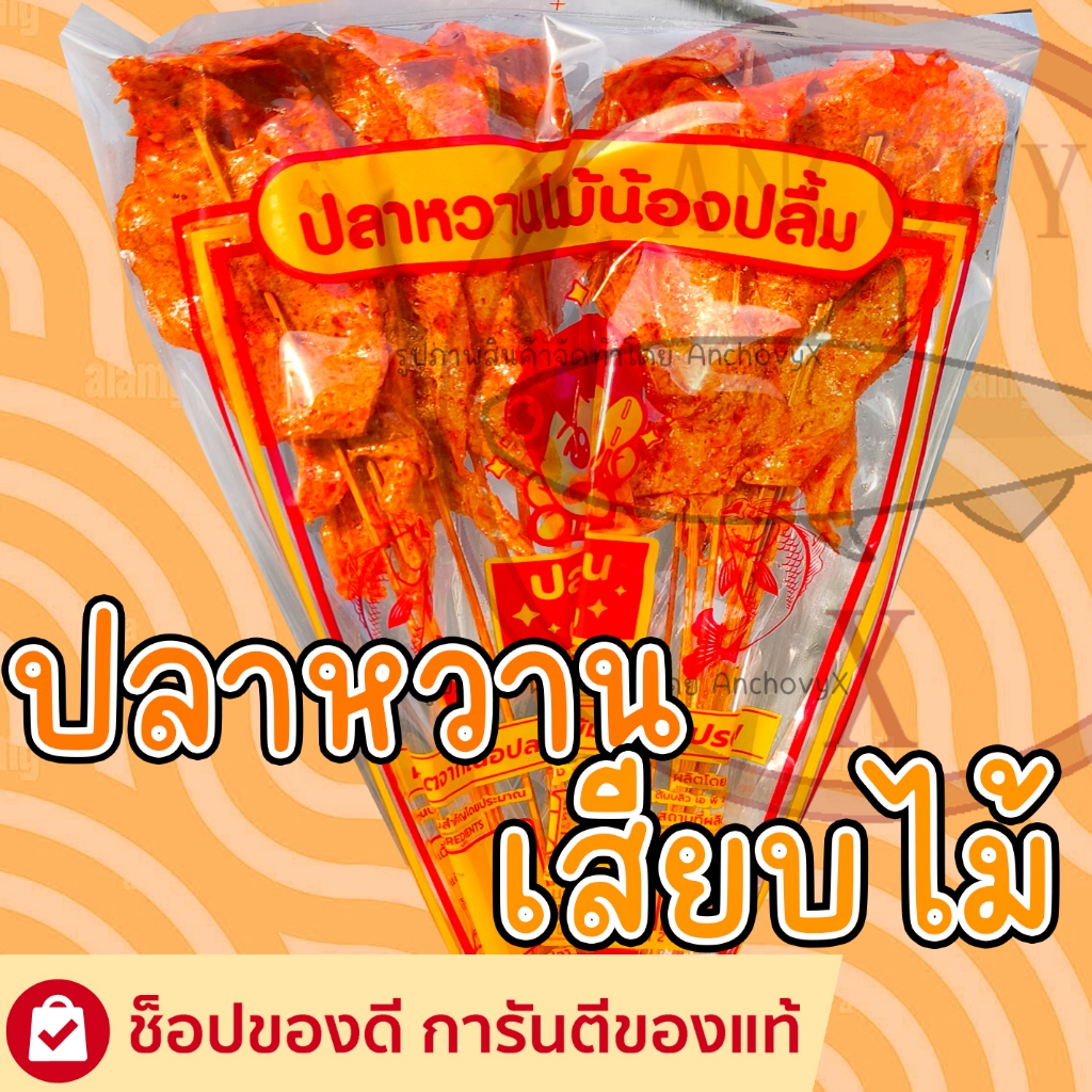 1ห่อ12ไม้ ปลาหวานไม้ น้องปลื้ม น้องปลื้มปลาหวาน ส่งฟรี
