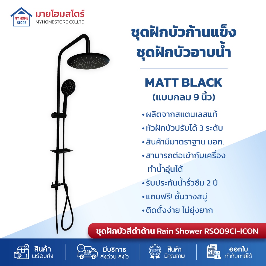 ชุดฝักบัวอาบน้ำ ฝักบัว ฝักบัวสีดำ ก้านแข็งสแตนเลส รุ่นกลม9นิ้ว3ระดับ RAIN SHOWER MATT BLACK ICON