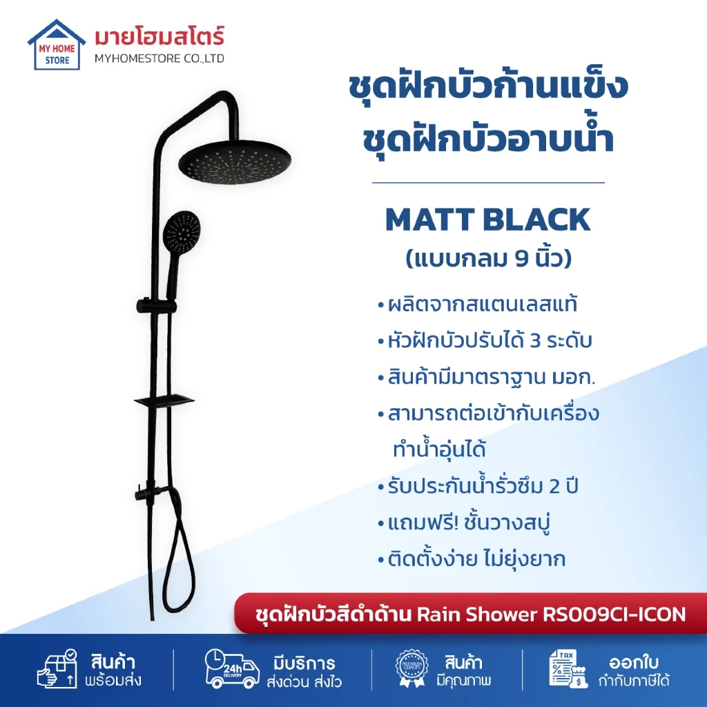 ชุดฝักบัวอาบน้ำ ฝักบัว ฝักบัวสีดำ ก้านแข็งสแตนเลส รุ่นกลม9นิ้ว3ระดับ RAIN SHOWER MATT BLACK ICON