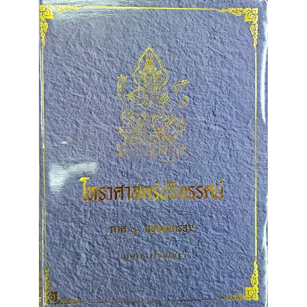 โหรฯปริทรรศน์ เล่ม 1 2 3 4 5  เทพย์ สาริกบุตร ราคา ถูกที่สุด ดีลบีเคเค แกลเลอรีภาพที่ 2
