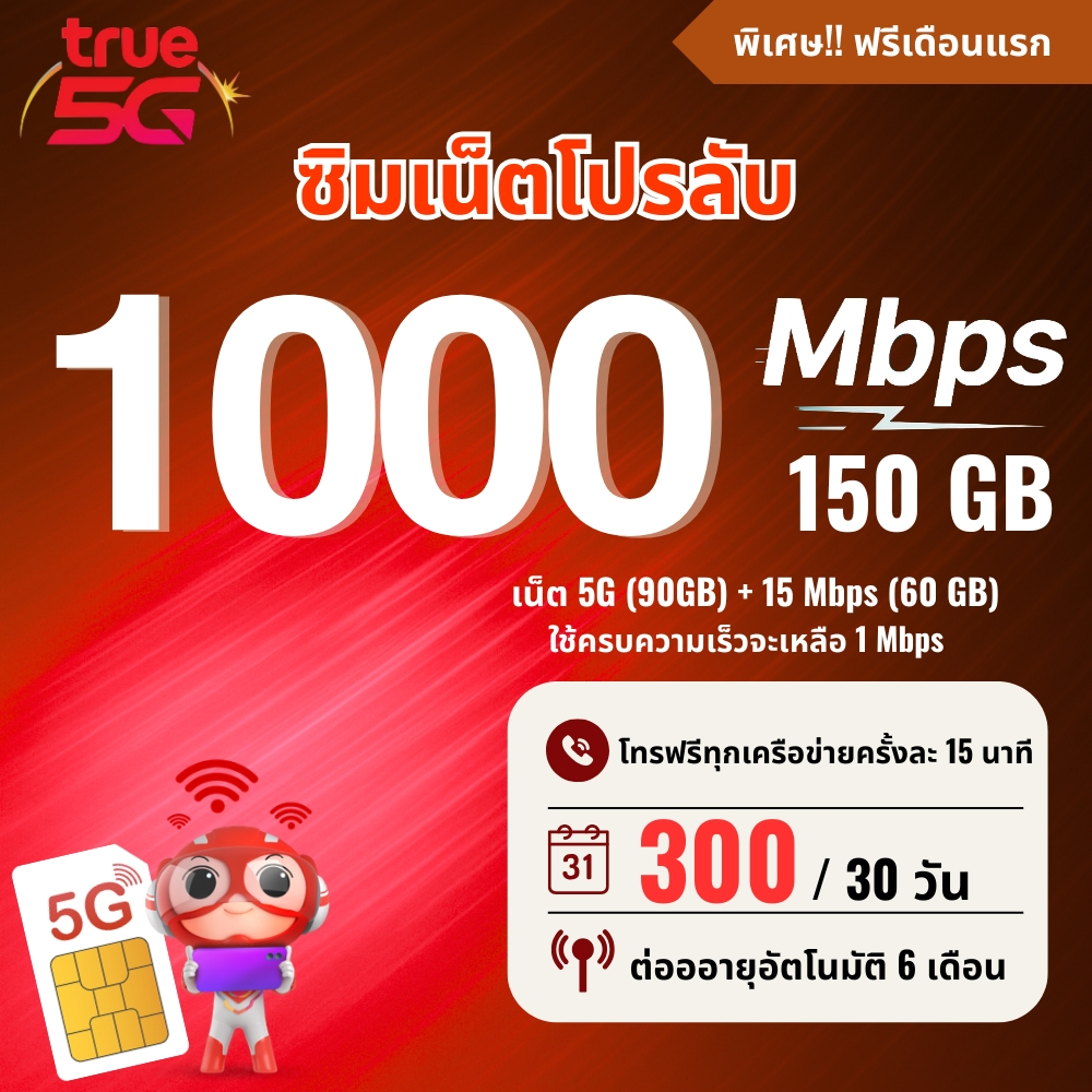 (เดือนแรกใช้งานฟรี)ซิมเทพทรู True ความเร็ว 1000 Mbps(150GB) โทรฟรีทุกเครือข่ายครั้งละ 15 นาที + True