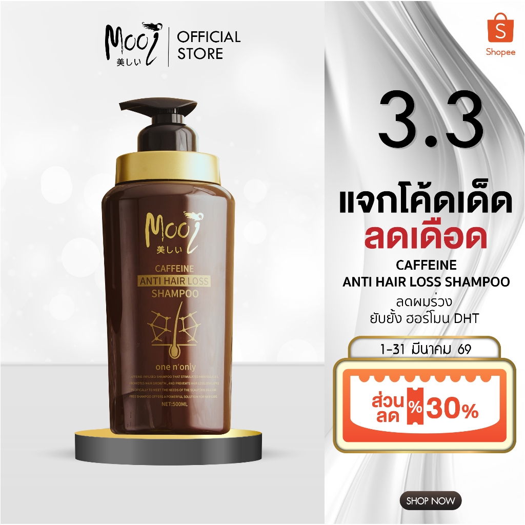 แชมพูเพิ่มผมหนา Mooi Caffeine Anti Hair Loss Shampoo รากผมเกาะแน่น แชมพูคาเฟอีน ลดผมร่วง แชมพูDHT