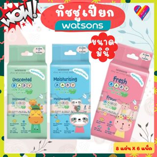 ส่งด่วน🌸 WATSONS กระดาษเปียก มินิ ขนาดพกพา [8แผ่นx6แพ็ค] วัต…
