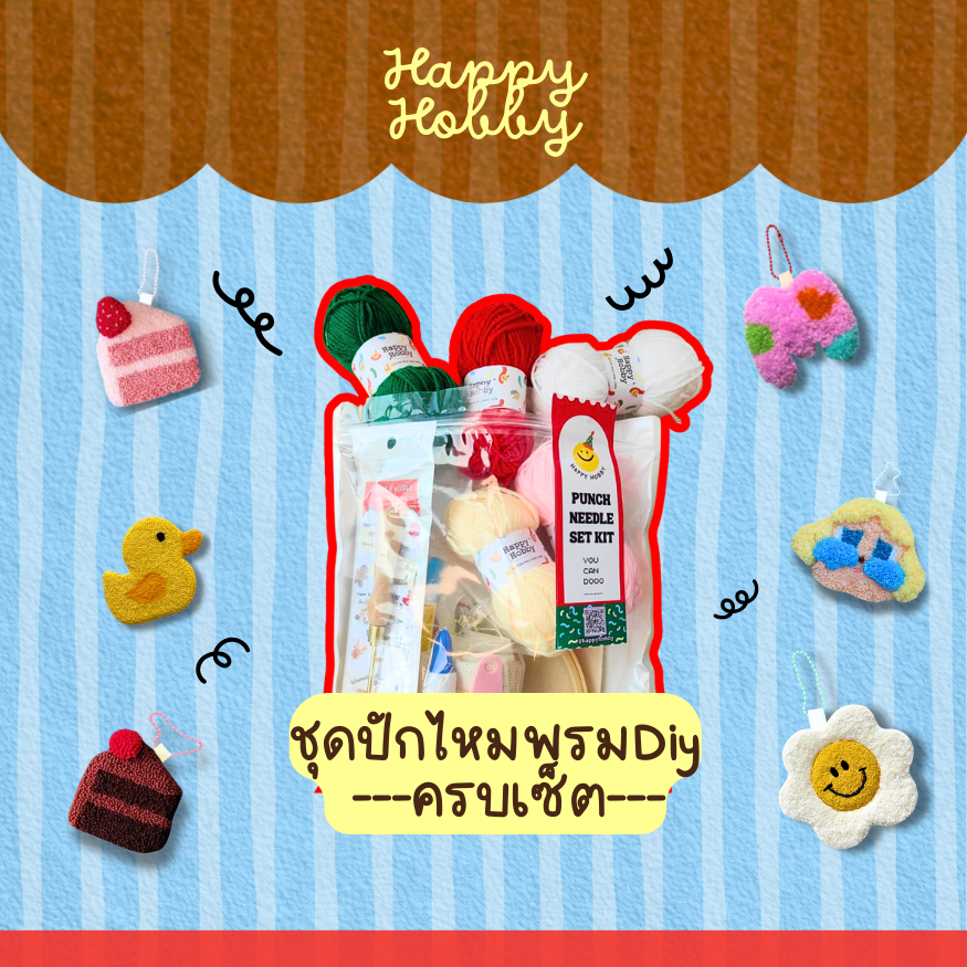 ชุดปักไหมพรม​ ปักฟู Punch​ needle ปากกาปัก3.5มิลไหม4ply ทำพวงกุญแจ​/ที่รองแก้ว/ที่ติดตู้เย็น ครบเซต💥มีคลิปVDOสอนทำ💥