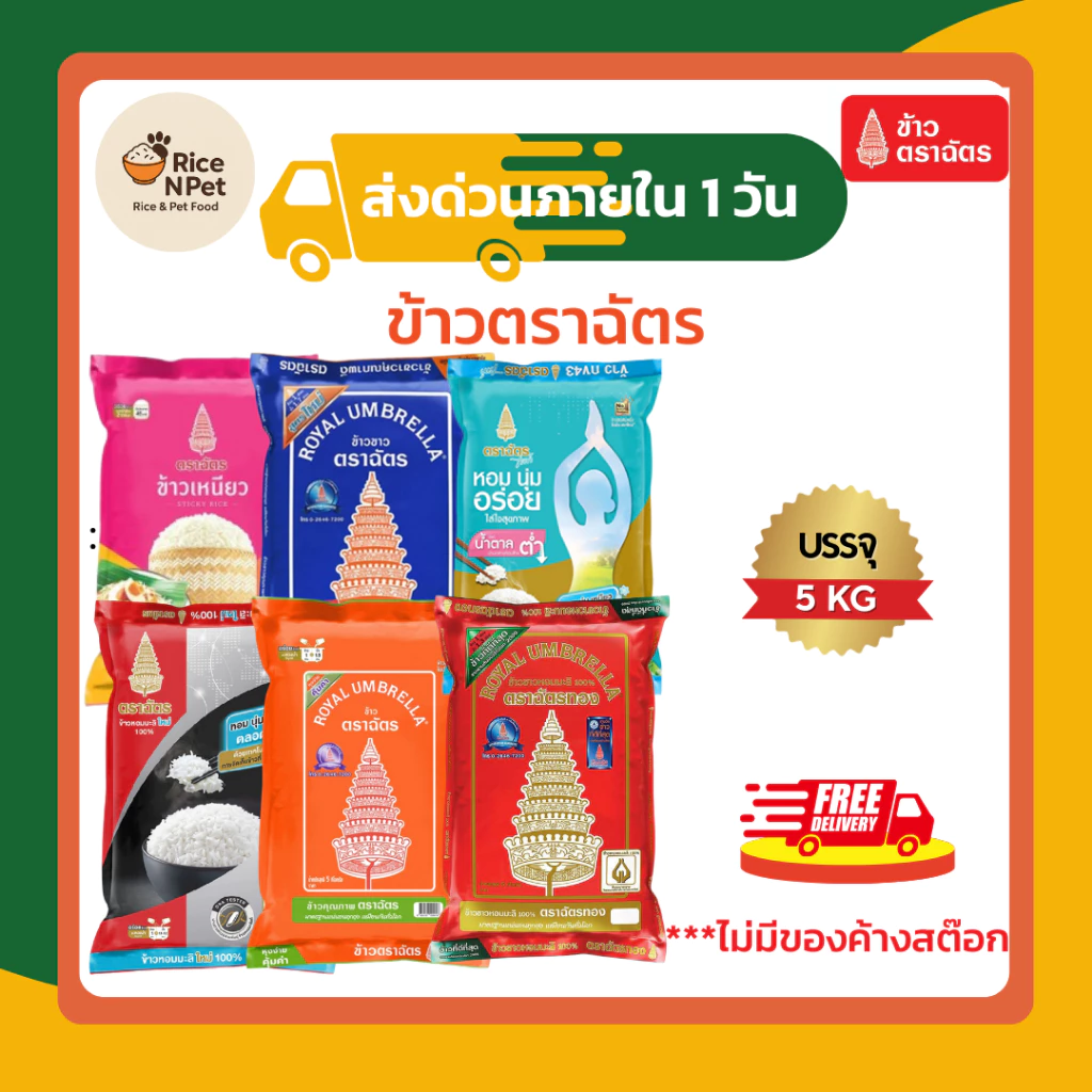 รวมตราฉัตร 5 กก. ข้าวหอม นุ่ม อร่อย หุงขึ้นหม้อ