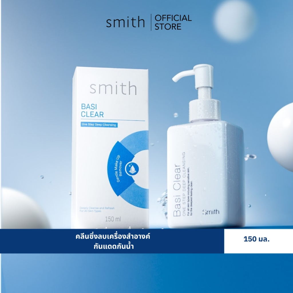 Smith Basi Clear 150ml.  #สูตรใหม่ ลบเมคอัพหมดจดเหมือนเดิม+หอมผ่อนคลาย