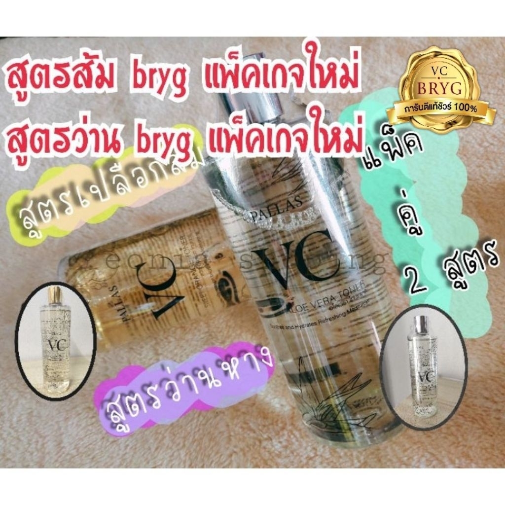 Vc bryg toner  (แพ็คคู่2สูตร) sweet orange toner(1 ขวด)+aloevera toner (1ขวด)