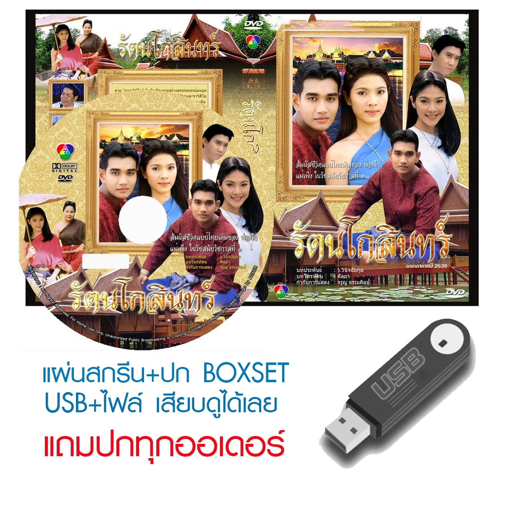 USB/DVD ละครไทย รัตนโกสินทร์ (ปี 2539) (เอกรัตน์ สารสุข - นิ้ง กุลสตรี) (แถมปก)