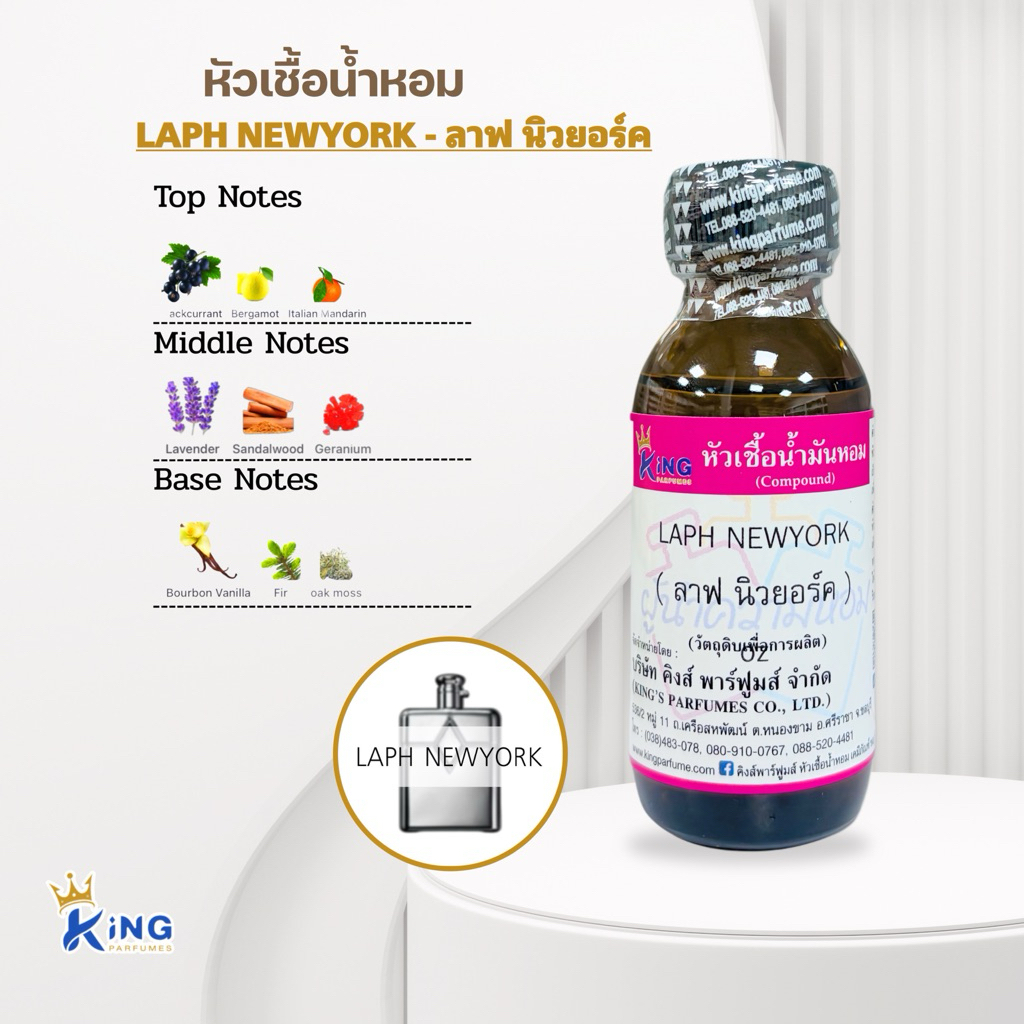 หัวเชื้อน้ำหอม กลิ่นลาฟ นิวยอร์ค LAPH NEWYOK ขนาด30ml.