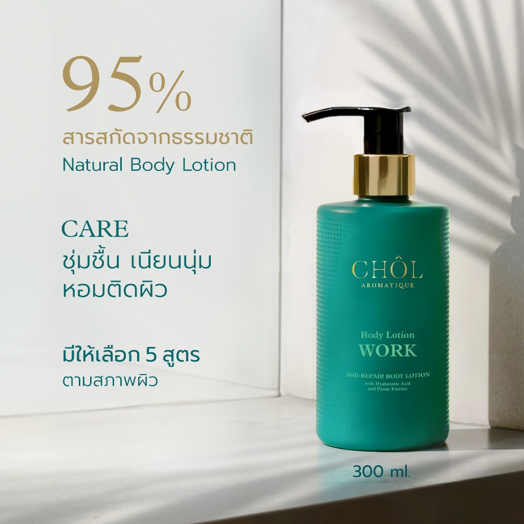 CHOL 95% Natural Body Lotion | โลชันบำรุงผิวกาย สารสกัดจากธรรมชาติ ผิวเนียนนุ่ม ชุ่มชื้น