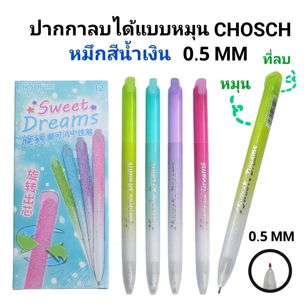 CHOSCH ปากกาลบได้แบบหมุนหมึกสีน้ำเงิน ยี่ห้อ ชอช 0.5 MM