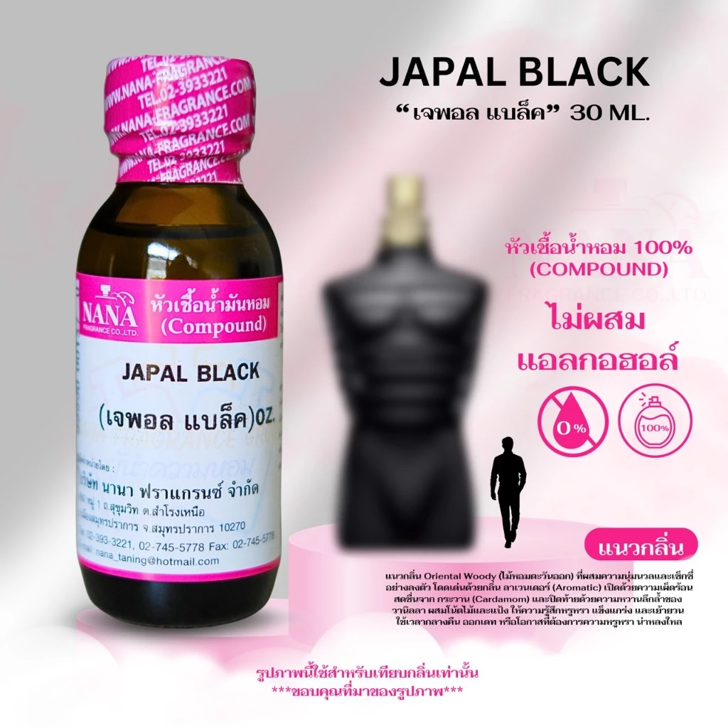 หัวเชื้อน้ำหอม 100% กลิ่น เจพอล แบล็ค (JAPAL BLACK)