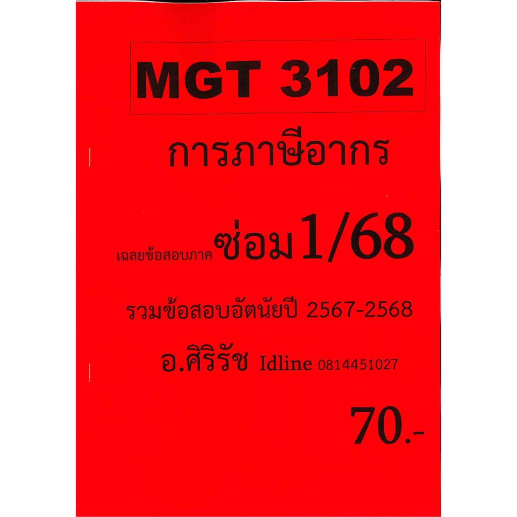ชีทเฉลยข้อสอบ MGT3102 การภาษีอากร (ข้อสอบอัตนัย) ภาคซ่อม 1/68