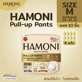 [นุ่มพิเศษ] HAMONI (ฮาร์โมนิ) ผ้าอ้อมผู้ใหญ่แบบกางเกง 10 ชิ้น/แพ็ค แห้งไว ขอบกันรั่ว เอวนุ่มกระชับ (เลือกไซส์ M/L/XL)