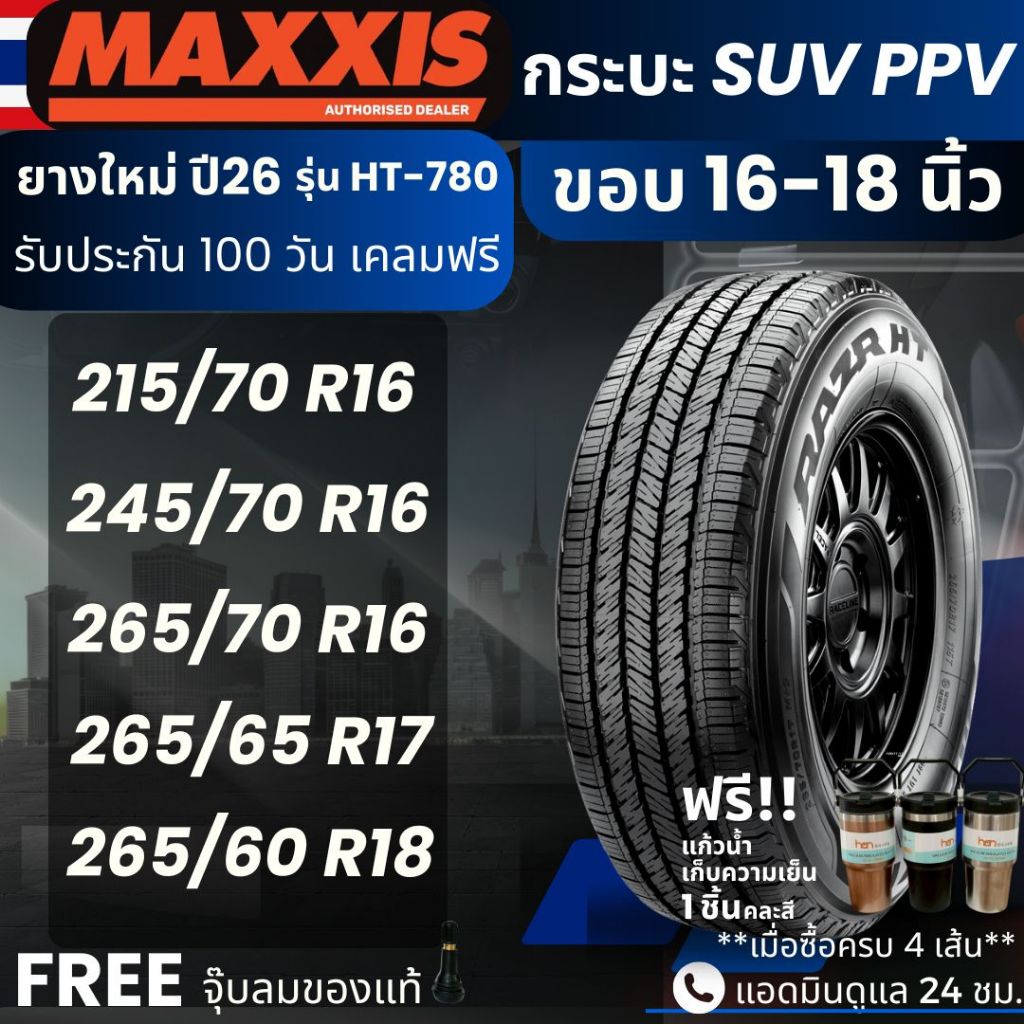(ปี26) ยาง MAXXIS รุ่น HT-780 ขอบ16-18นิ้ว ยางรถกระบะ SUV PPV | Fortune Pajero Dmax อื่นๆ | ทนทาน แข