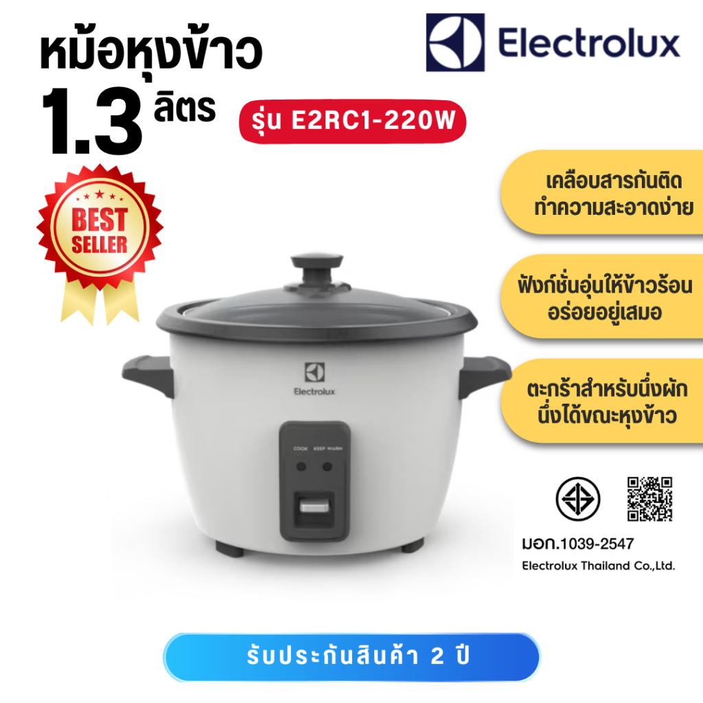 Electrolux หม้อหุงข้าว รุ่น E2RC1-220W ขนาด 1.3 ลิตร ประกัน 2 ปี