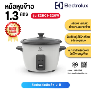 ELECTROLUX หม้อหุงข้าว รุ่น E2RC1-220W ขนาด 1.3 ลิตร ประกันศูนย์ 2 ปี