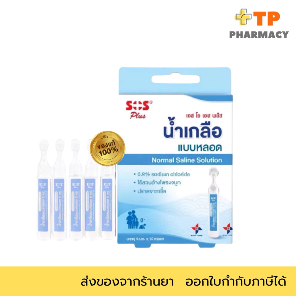 SOS Plus น้ำเกลือล้างจมูก 5 มล.x10หลอด สำหรับทำความสะอาดจมูก