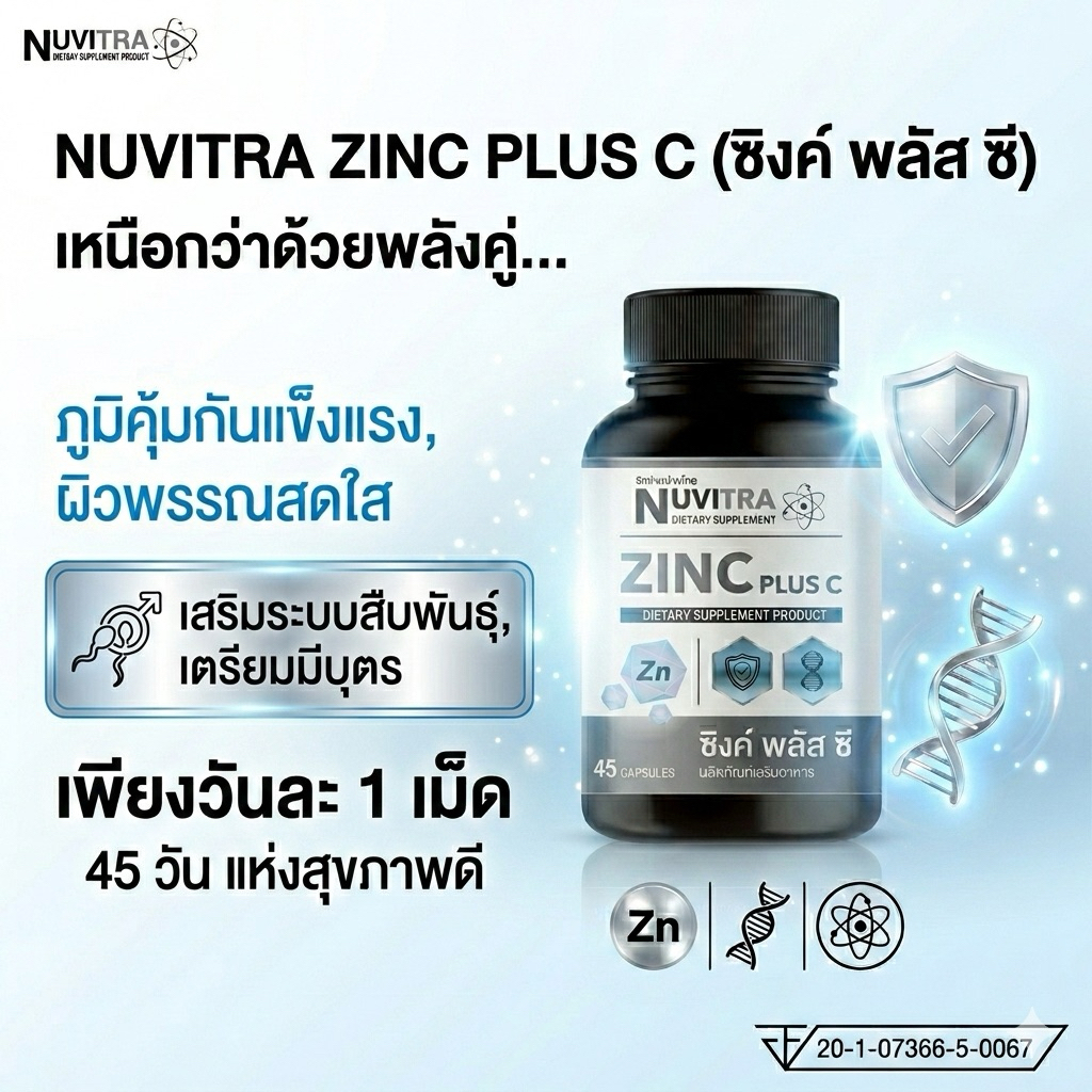 NUVITRA ZINC PLUS C 15mg ผม ผิว สิว เล็บ วิตามินเสริมสร้างภูมิต้านให้แข็งแกร่ง