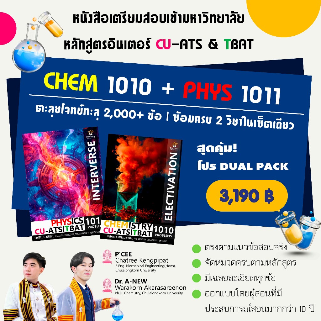 [Dual Pack] หนังสือ TBAT & CU-ATS | Chemistry (ELECTIVATION) & Physics (INTERVERSE)