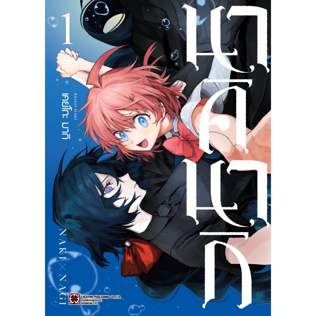 นาคินากิ (Naki x Nagi)