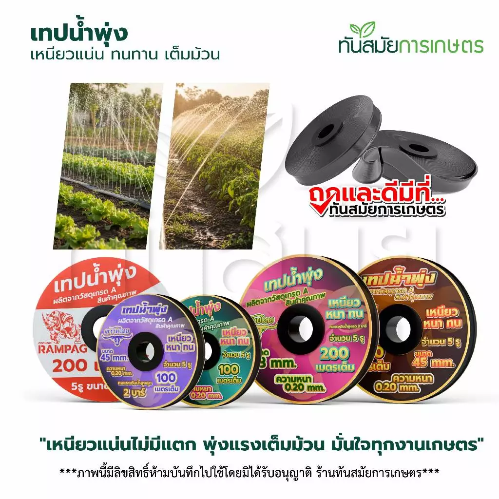 (รุ่นใหม่)เทปน้ำพุ่ง ตราแรด / ควายไทย ใช้กับท่อPVCขนาด53มิล 1นิ้ว x 5รู ความยาว200เมตร สายยางน้ำพุ่ง