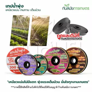 (รุ่นใหม่)เทปน้ำพุ่ง ตราแรด / ควายไทย ใช้กับท่อPVCขนาด53มิล 1นิ้ว x 5รู ความยาว200เมตร สายยางน้ำพุ่ง