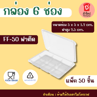 กล่อง 6 ช่อง FF-50 / E-82 ฐานทอง-ฐานน้ำตาล FF-13 ฐานน้ำตาล แพ็ค 50 ชุด กล่องขนมใส่บราวนี่ชิ้นเล็ก ใส่ขนมเปี๊ยะ ขนมชั้น