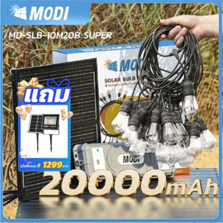 MODI ไฟห้อยระย้าโซล่าเซลล์ 10เมตร20หลอด รุ่นSUPER แสงเหลือง …