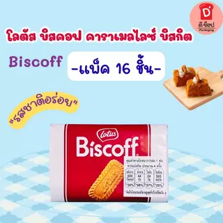โลตัส บิสคอฟ บิสกิตคาราเมล 125g. แพ็ค 16 ชิ้น คาราเมลไลซ์ บิสกิต Biscoff Caramelised Biscuit Lotus Brand หอม กรอบ อร่อย