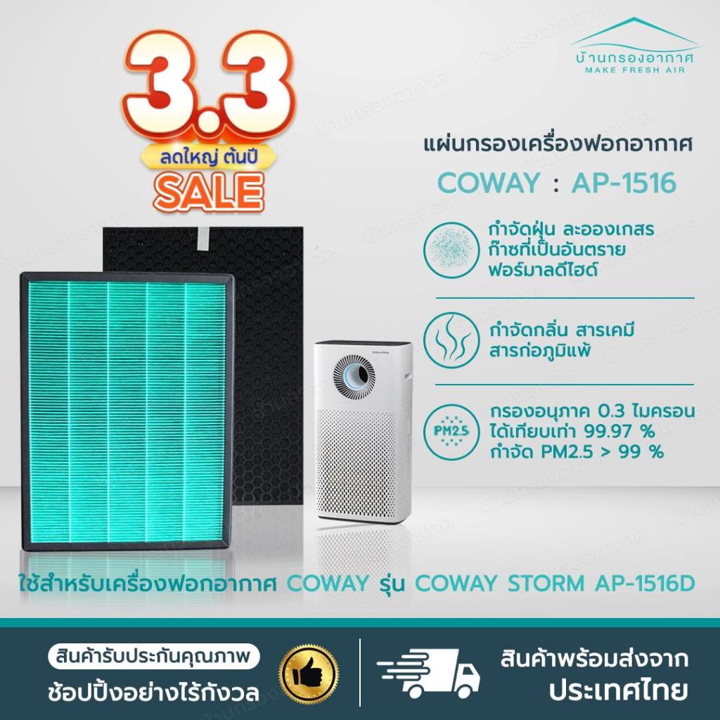 ไส้กรองอากาศ สำหรับเครื่องฟอกอากาศ Coway / AP 1516 สำหรับ COWAY Storm AP-1516D แผ่นกรอง HEPA CARBON 