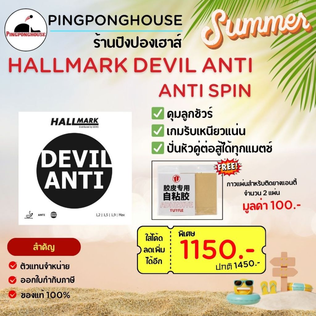 (1150.-) Hallmark Devil Anti ยางปิงปอง Anti Spin กันสปิน สำหรับเกมรับ บล็อคแน่น แรงแค่ไหน ก็เอาอยู่ I ร้านปิงปองเฮาส์