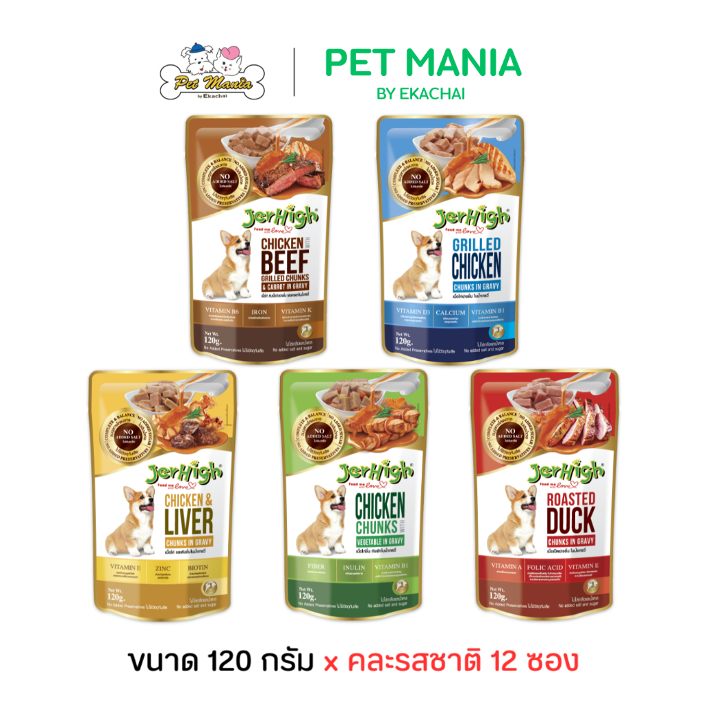 Jerhigh เจอร์ไฮ อาหารเปียกเกรวี่สำหรับสุนัข 120g. [คละรสได้]