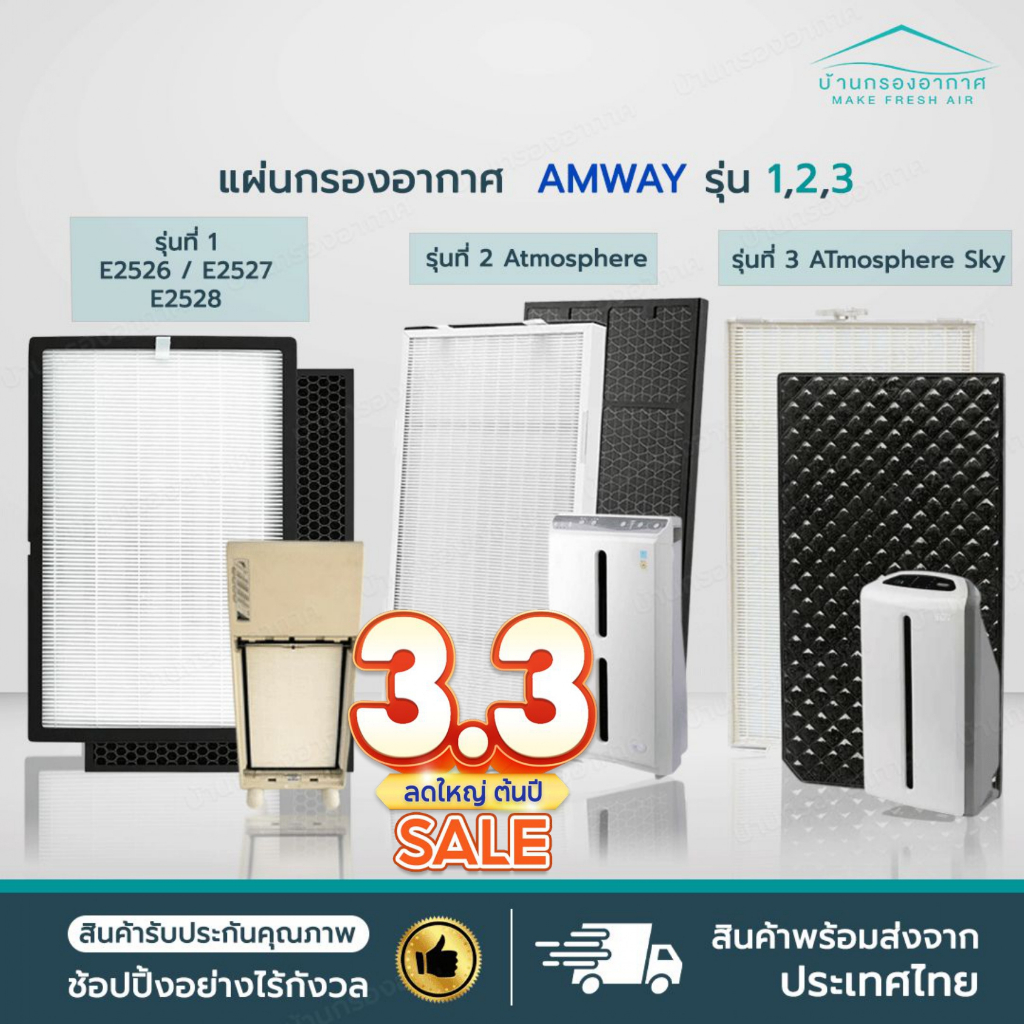 [2แผ่น] แผ่นกรองอากาศ แอมเวย์ Amway รุ่น 1,2,3 Atmosphere SKY แอทโมสเฟียสกาย ชุด Hepa + Carbon Amway