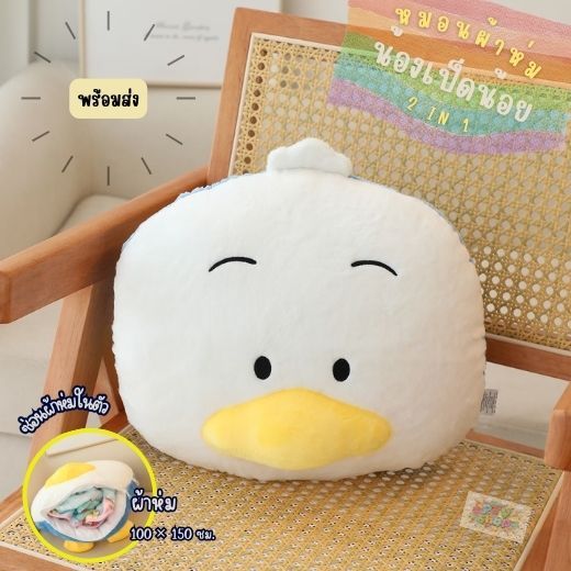 สินค้ามาใหม่!! พร้อมส่งไม่ต้องพรี!!! หมอนผ้าห่ม น้องเป็ดน้อย น่ารักตรงปก ขนาดผ้าห่ม 100×150 ซม. ผืนใหญ่จุใจ ส่งจากไทย~