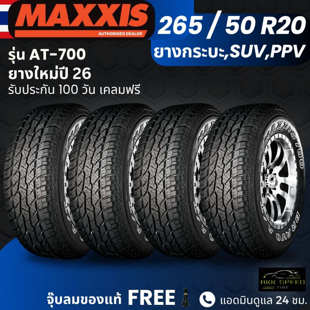 (ปี26) ยาง MAXXIS รุ่น AT-700 265/50R20 ยางรถกระบะ รถSUV รถPPV| ยางสายลุย | ทนทาน ประกัน100วัน