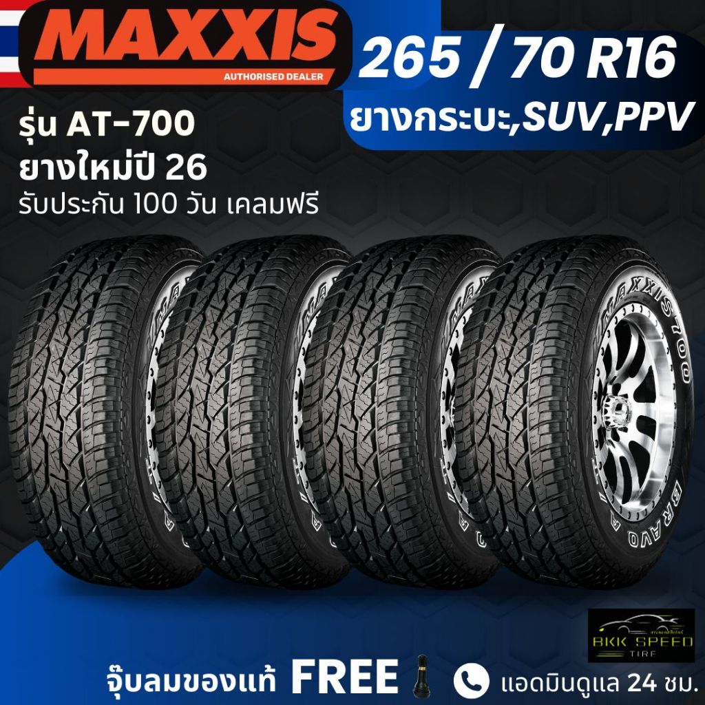 (ปี26) ยาง MAXXIS รุ่น AT-700 265/70R16 ยางรถกระบะ รถSUV รถPPV| ยางสายลุย | ทนทาน ประกัน100วัน