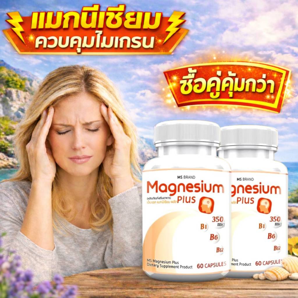แมกนีเซียม MS Magnesium plus และ วิตามินบี1 B6 บำรุงระบบประสาท ซื้อ1ฟรี1 ราคา 196