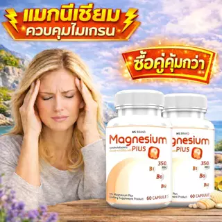 แมกนีเซียม MS Magnesium plus และ วิตามินบี1 B6 บำรุงระบบประสาท ซื้อ1ฟรี1 ราคา 196