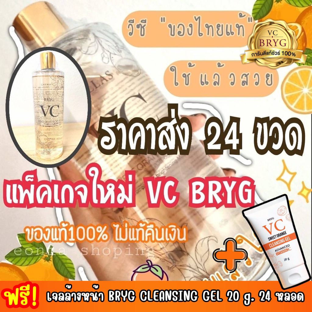 24 แถม 24💢VC bryg sweet orange toner สูตรส้ม 24ขวด แถมฟรี💥คลีนซิ่งเจลส้ม 20 กรัม 24 หลอด