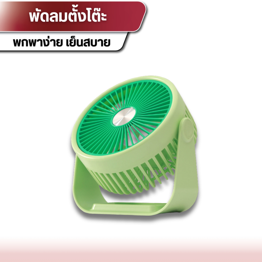 พัดลมตั้งโต๊ะ พกพาง่าย เป่า3เเรงลม ปรังองศาความเย็นได้  เย็นสบายชื้นใจ