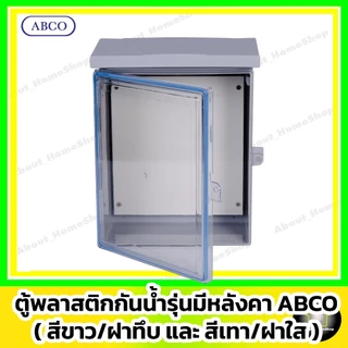 [ฝาใส] ABCO ตู้กันน้ำพลาสติก รุ่นฝาใส / สีเทา 4x6" 6x8" 7x10" 7x12" 10x12" 14x20" (Leetech มีหลังคา)