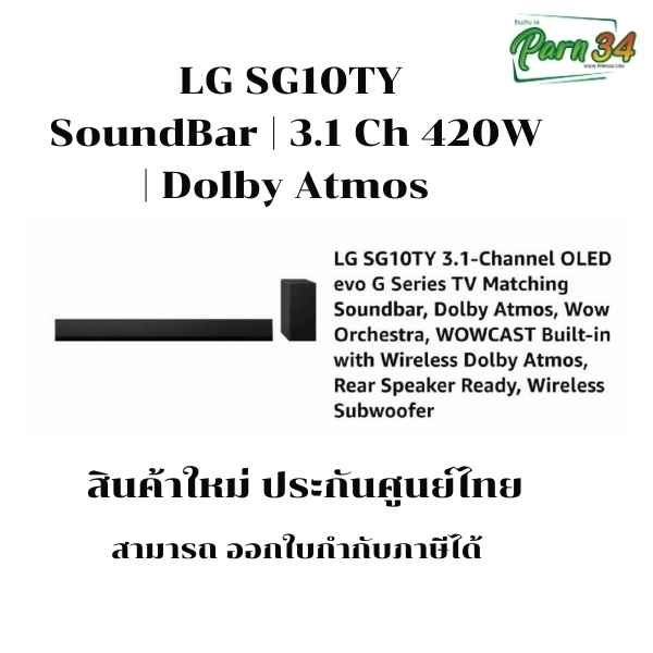 LG SG10TY SoundBar | 3.1 Ch 420W | Dolby Atmos | One Wall Design สินค้าใหม่ รับประกันศูนย์ไทย