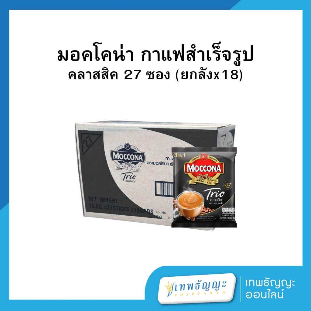 มอคโคน่า ทรีโอ 3 in 1 กาแฟปรุงสำเร็จชนิดผง 27 ซอง (ยกลังx18) ราคา ถูกที่สุด ดีลบีเคเค แกลเลอรีภาพที่ 4