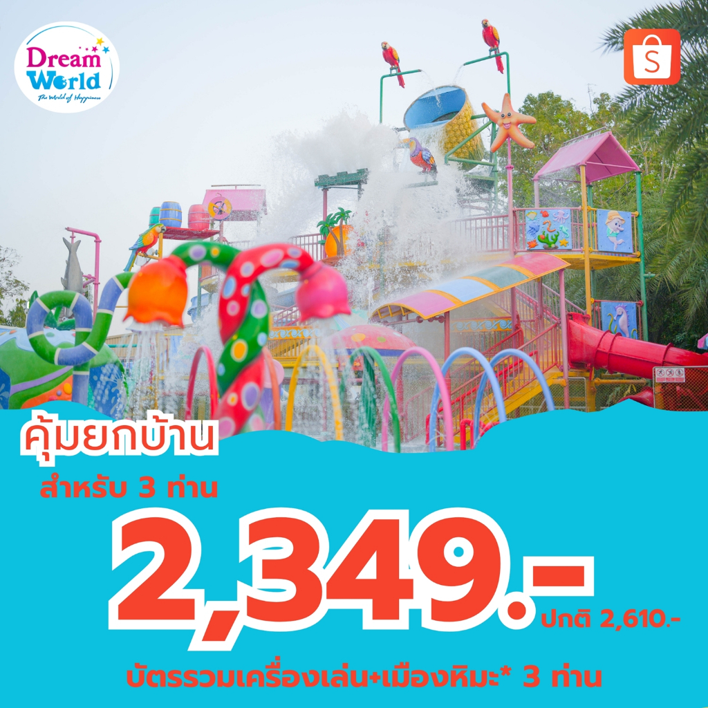 [Voucher] Dreamworld บัตรรวมเครื่องเล่น1รอบ+เมืองหิมะ สำหรับ 3 ท่าน