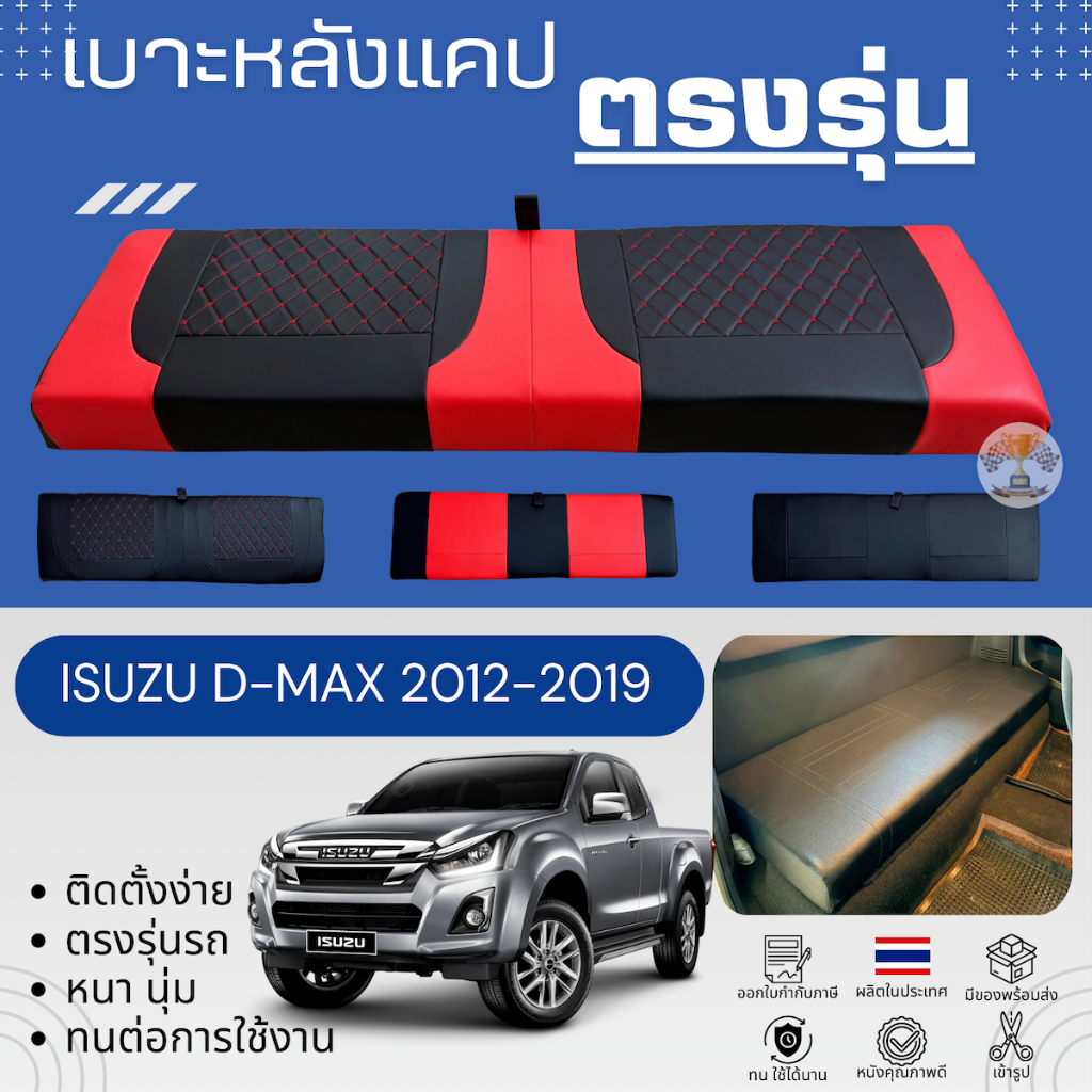 เบาะแคป กระบะ อีซูซุ ดีแม็ก 2012 - 2019 ตรงรุ่น ฟองน้ำแบบหนา พิเศษ เบาะรถ เบาะแค๊ป dmax รถระบะ CAB ISUZU D-MAX